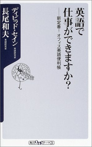 英語で仕事ができますか: 新定番!オフィス英語便利帳 (角川oneテーマ21 B 52) [Dec 01， 2003] ディビッド セイン; 長尾 和夫