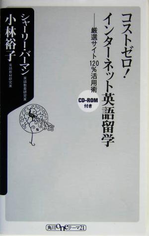 コストゼロ!インターネット英語留学: 厳選サイト120%活用術 (角川oneテーマ21 B 53) シャーリー バーマン; 小林 裕子