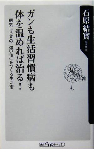 ガンも生活習慣病も体を温めれば治る!: 病気しらずの「強い体」をつくる生活術 (角川oneテーマ21 C 74) 石原 結實