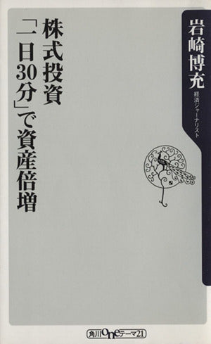 株式投資「一日30分」で資産倍増 (角川oneテーマ21 B 59) [Jun 01， 2004] 岩崎 博充