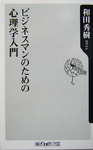 ビジネスマンのための心理学入門 (角川oneテーマ21 B 59) 和田 秀樹