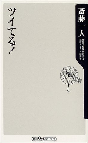 ツイてる！ (角川oneテーマ21) [Aug 07， 2004] 斎藤 一人