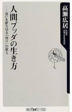 人間ブッダの生き方: 迷いを断ち切る「悟り」の教え (角川oneテーマ21 A 35) 高瀬 広居