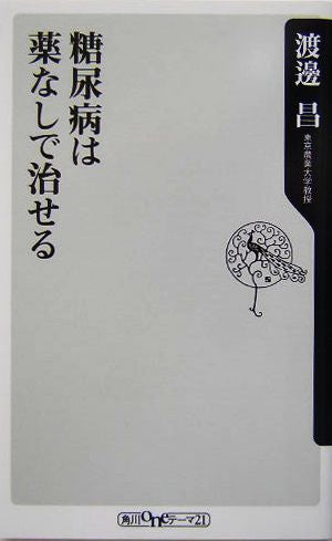糖尿病は薬なしで治せる (角川oneテーマ21 C 81) [Sep 10， 2004] 渡邊 昌