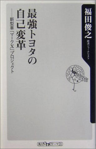 最強トヨタの自己変革: 新型車「マークX」プロジェクト (角川oneテーマ21 C 84) [Nov 01， 2004] 福田 俊之