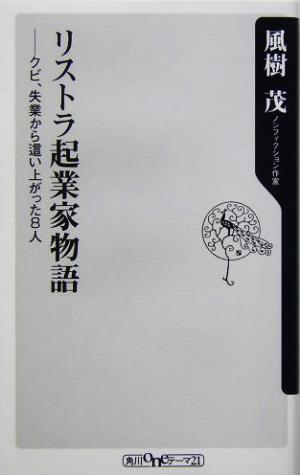 リストラ起業家物語: クビ、失業から這い上がった8人 (角川oneテーマ21 A 38) 風樹 茂