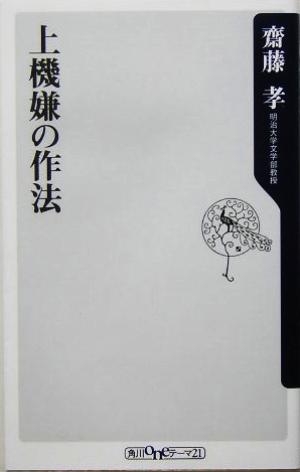 上機嫌の作法 (角川新書) [Mar 11， 2005] 齋藤 孝