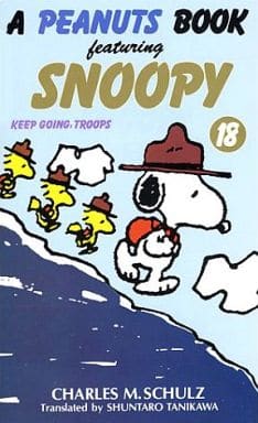 SNOOPY 18 A PEANUTS BOOK featuring チャールズ M.シュルツ 谷川 俊太郎; Charles M. Schulz