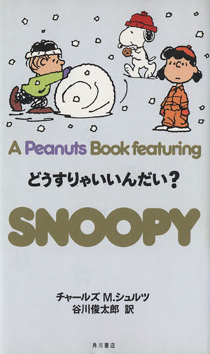 SNOOPY 23 A Peanuts Book featuring どうすりゃいいんだい チャールズ・M. シュルツ 谷川 俊太郎; Charles M. Schulz
