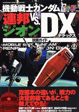 機動戦士ガンダム連邦VS.ジオンDX攻略ガイド (KadokawaGameCollection) [Dec 01， 2001]