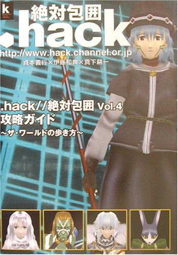 .hack//絶対包囲Vol.4攻略ガイド~ザ・ワールドの歩 (KadokawaGameCollection) [Apr 01， 2003]