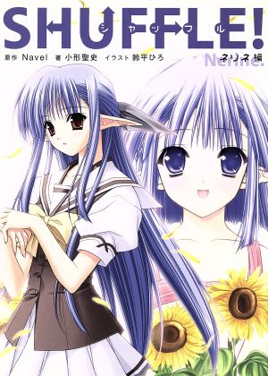 SHUFFLE! ネリネ編 Navel; 小形 聖史