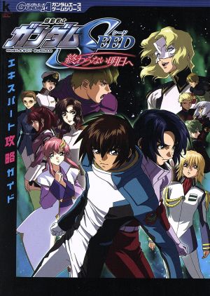 機動戦士ガンダムSEED終わらない明日へエキスパート攻略ガイ (KadokawaGameCollection ガンダムエースゲームシリ) [Nov 01， 2004]