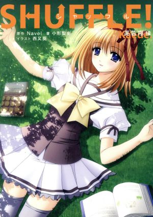 SHUFFLE! 芙蓉楓編 [Dec 01， 2004] Navel; 小形 聖史