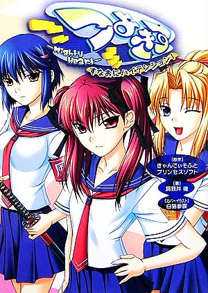 つよきす~Mighty Heart~すなおにハイテンション! きゃんでぃそふと プリンセスソフト; 爲我井 徹