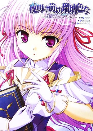 夜明け前より瑠璃色な-ラベンダーアイズ [Dec 01， 2006] ARIA; 天羽 沙夜