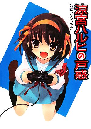涼宮ハルヒの戸惑 公式ファンブック [Feb 28， 2008] 角川書店