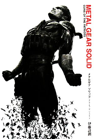 METAL GEAR SOLID GUNS OF THE PATRIOTS [Jun 13， 2008] 伊藤 計劃