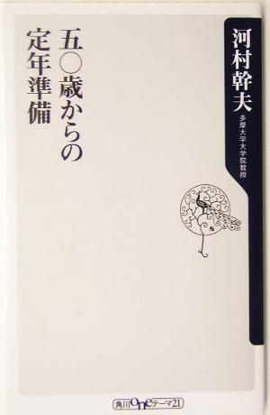 五〇歳からの定年準備 (角川oneテーマ21 B 70) [Jun 01， 2005] 河村 幹夫