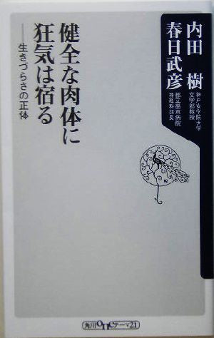 健全な肉体に狂気は宿る: 生きづらさの正体 (角川oneテーマ21 A 41) 内田 樹; 春日 武彦