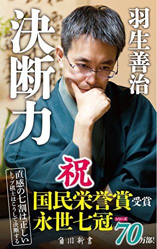 決断力 (角川新書) [Jul 10， 2005] 羽生 善治; 緒方 修一