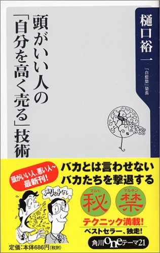 頭がいい人の「自分を高く売る」技術 (角川oneテーマ21 B 73) [Aug 01， 2005] 樋口 裕一