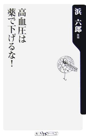 高血圧は薬で下げるな! (角川oneテーマ21 C 97) [Sep 09， 2005] 浜 六郎; 緒方 修一