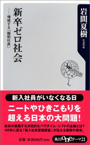 新卒ゼロ社会: 増殖する「擬態社員」 (角川oneテーマ21 A 43) [Dec 01， 2005] 岩間 夏樹