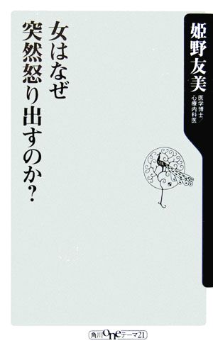女はなぜ突然怒り出すのか (角川oneテーマ21) [Mar 10， 2006] 姫野 友美