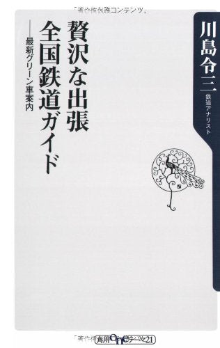 贅沢な出張全国鉄道ガイド: 最新グリーン車案内 (角川oneテーマ21 B 79) [Feb 01， 2006] 川島 令三