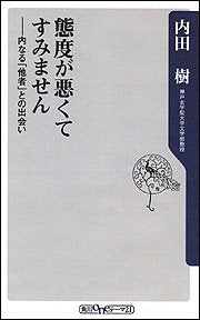 態度が悪くてすみません ――内なる「他者」との出会い (角川oneテーマ21 A 49) 内田 樹