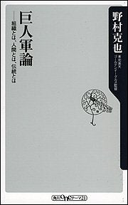 巨人軍論 ――組織とは、人間とは、伝統とは (角川oneテーマ21) [Feb 10， 2006] 野村 克也