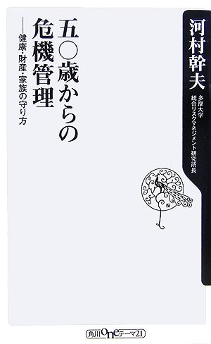 五〇歳からの危機管理: 健康・財産・家族の守り方 (角川oneテーマ21 A 50) 河村 幹夫