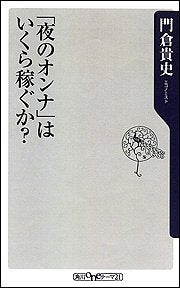 「夜のオンナ」はいくら稼ぐか (角川oneテーマ21 B 85) [Jul 01， 2006] 門倉 貴史