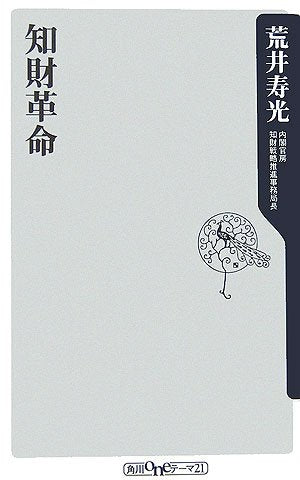 知財革命 (角川oneテーマ21) (角川oneテーマ21 C 120) [Sep 10， 2006] 荒井 寿光