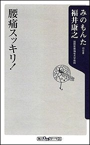 腰痛スッキリ! (角川oneテーマ21 C 113) [Jul 01， 2006] みの もんた; 福井 康之