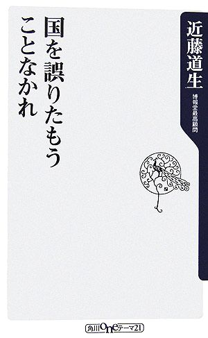 国を誤りたもうことなかれ (角川oneテーマ21) (角川oneテーマ21 A 56) 近藤 道生