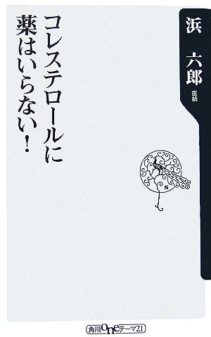 コレステロールに薬はいらない! (角川oneテーマ21 C 119) [Sep 01， 2006] 浜 六郎