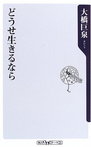 どうせ生きるなら (角川oneテーマ21 A 55) [Oct 01， 2006] 大橋 巨泉