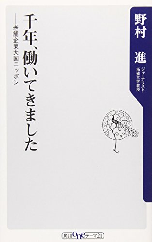 千年、働いてきました―老舗企業大国ニッポン (角川oneテーマ21) [Nov 09， 2006] 野村 進