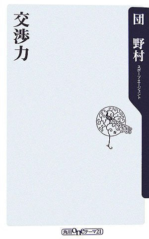 交渉力 (角川oneテーマ21 C 127) 団 野村