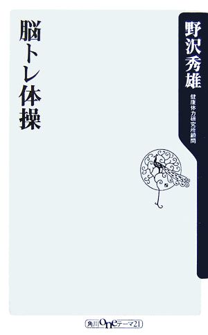 脳トレ体操 (角川oneテーマ21 A 59) 野沢 秀雄