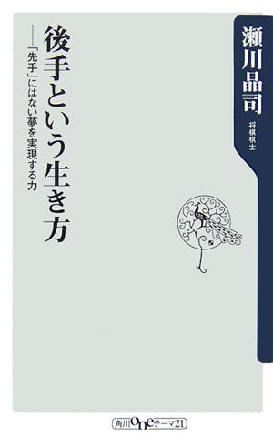 後手という生き方: 「先手」にはない夢を実現する力 (角川oneテーマ21 A 60) [Mar 01， 2007] 瀬川 晶司