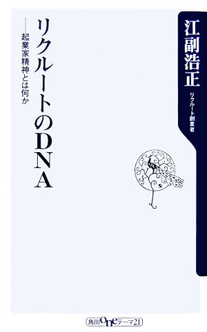 リクル-トのDNA(ディ-エヌエ-): 起業家精神とは何か (角川oneテーマ21 A 61) [Mar 01， 2007] 江副 浩正