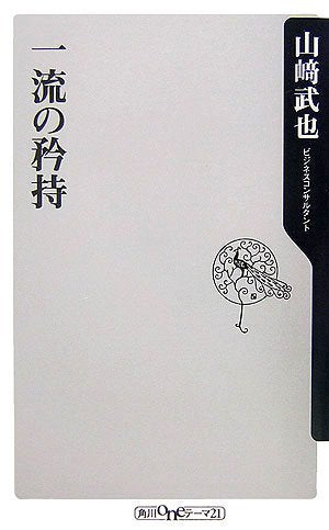 一流の矜持 (角川oneテーマ21 C 131) [Apr 01， 2007] 山崎 武也