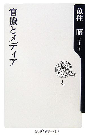 官僚とメディア (角川oneテーマ21 A 62) [Apr 10， 2007] 魚住 昭