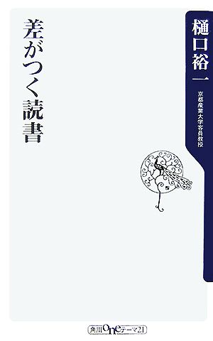 差がつく読書 (角川oneテーマ21 B 95) [新書] 樋口 裕一