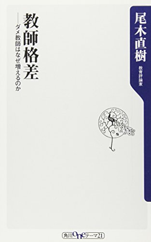 教師格差 ――ダメ教師はなぜ増えるのか (角川oneテーマ21 A 67) [Jun 08， 2007] 尾木 直樹