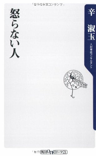 怒らない人 (角川oneテーマ21 C 134) [Jul 01， 2007] 辛 淑玉