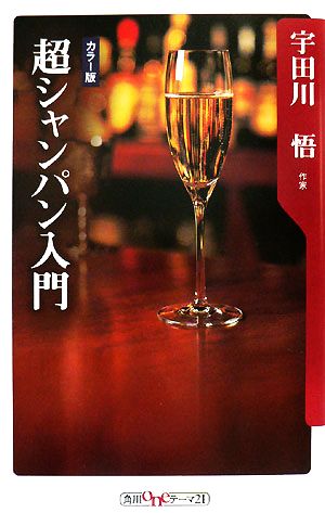 超シャンパン入門 カラー版 (角川oneテーマ21 C 140) 宇田川 悟